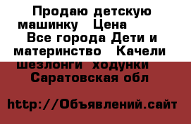 Продаю детскую машинку › Цена ­ 500 - Все города Дети и материнство » Качели, шезлонги, ходунки   . Саратовская обл.